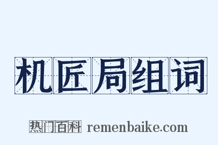 机匠局组词是什么意思的图片